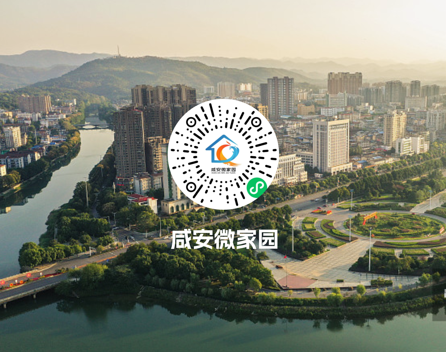 咸安微家园