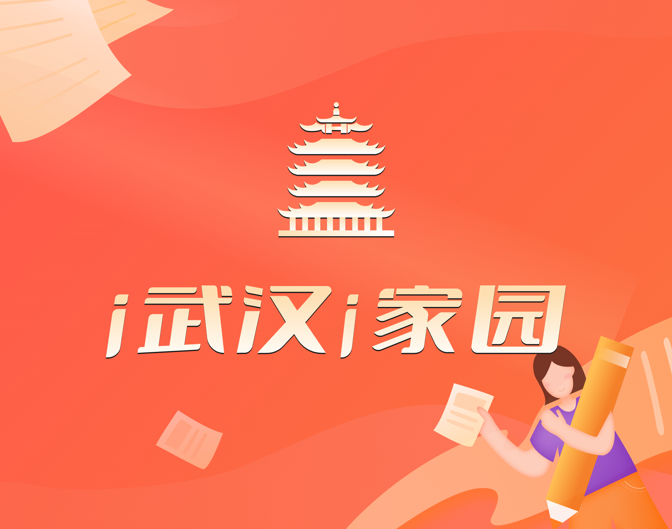 i武汉i家园