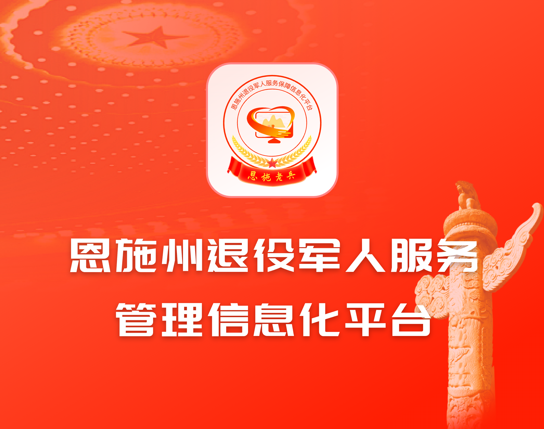 恩施州退役军人服务管理信息化平台