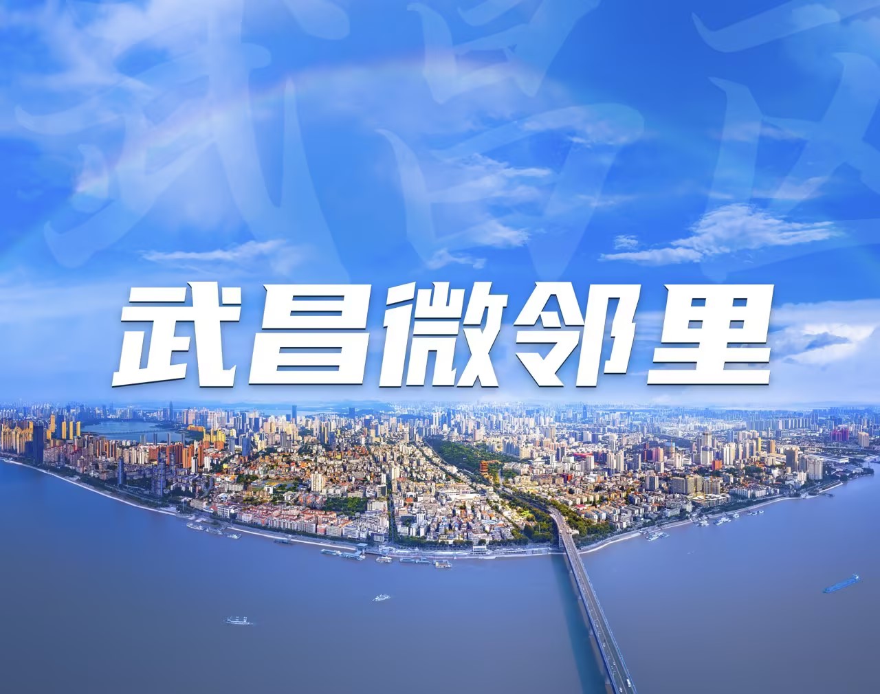 武昌微邻里